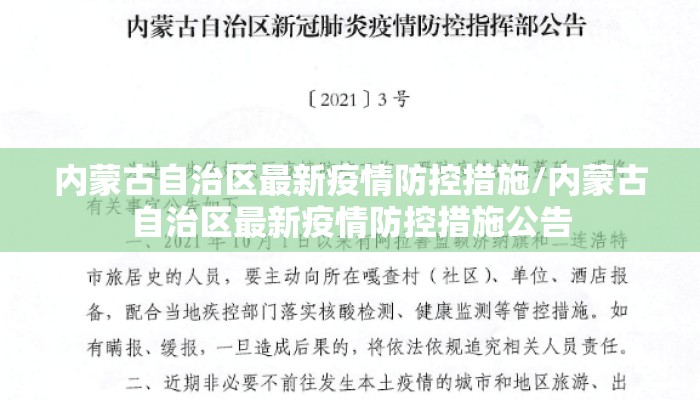 内蒙古自治区最新疫情防控措施/内蒙古自治区最新疫情防控措施公告