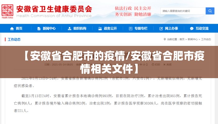 【安徽省合肥市的疫情/安徽省合肥市疫情相关文件】 【安徽省合肥市的疫情/安徽省合肥市疫情相关文件】
