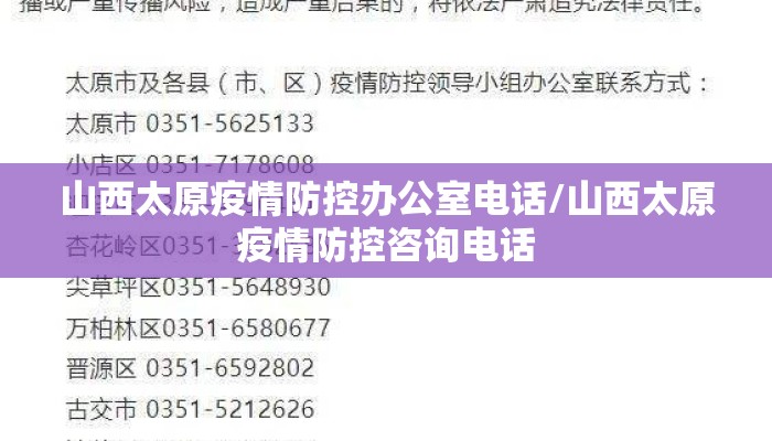 山西太原疫情防控办公室电话/山西太原疫情防控咨询电话