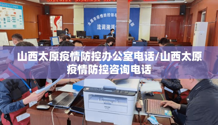 山西太原疫情防控办公室电话/山西太原疫情防控咨询电话 山西太原疫情防控办公室电话/山西太原疫情防控咨询电话