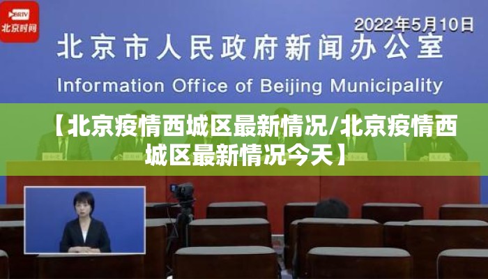 【北京疫情西城区最新情况/北京疫情西城区最新情况今天】 【北京疫情西城区最新情况/北京疫情西城区最新情况今天】