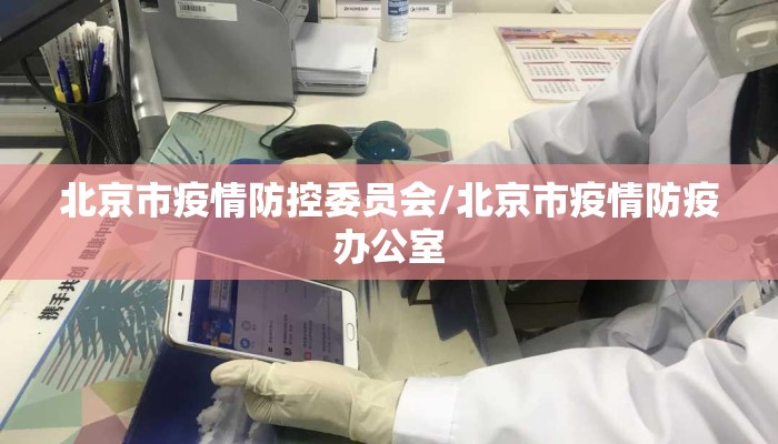 北京市疫情防控委员会/北京市疫情防疫办公室