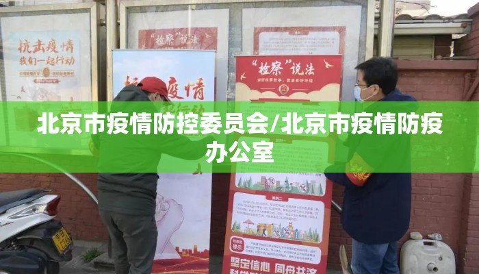 北京市疫情防控委员会/北京市疫情防疫办公室 北京市疫情防控委员会/北京市疫情防疫办公室