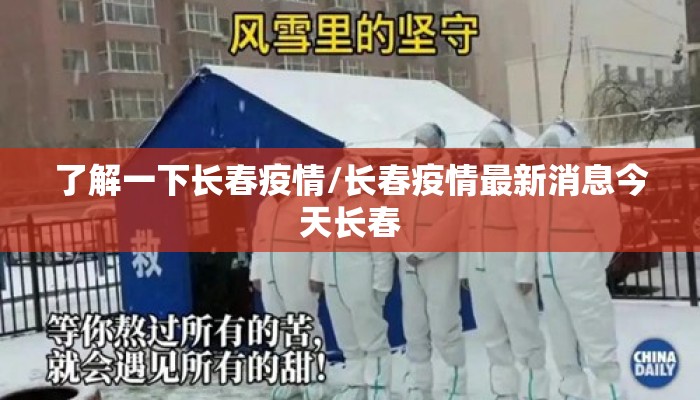 了解一下长春疫情/长春疫情最新消息今天长春