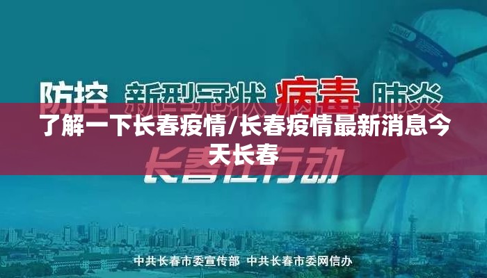 了解一下长春疫情/长春疫情最新消息今天长春 了解一下长春疫情/长春疫情最新消息今天长春