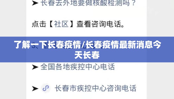 了解一下长春疫情/长春疫情最新消息今天长春 了解一下长春疫情/长春疫情最新消息今天长春