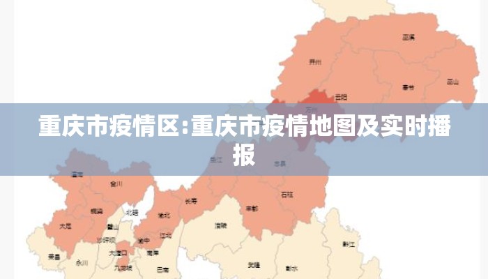 重庆市疫情区:重庆市疫情地图及实时播报 重庆市疫情区:重庆市疫情地图及实时播报