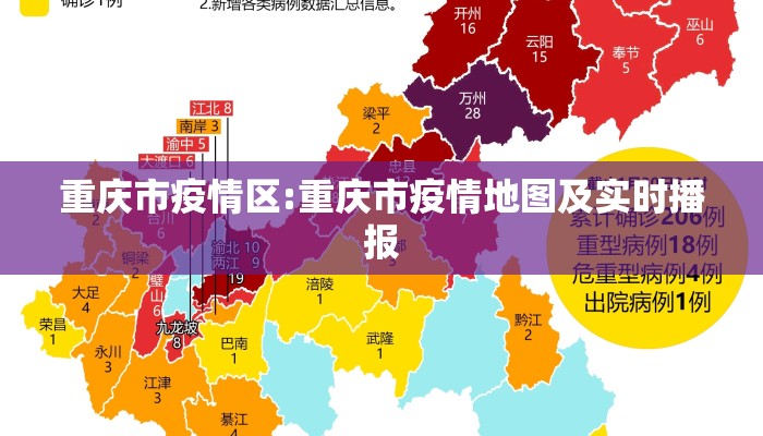 重庆市疫情区:重庆市疫情地图及实时播报 重庆市疫情区:重庆市疫情地图及实时播报