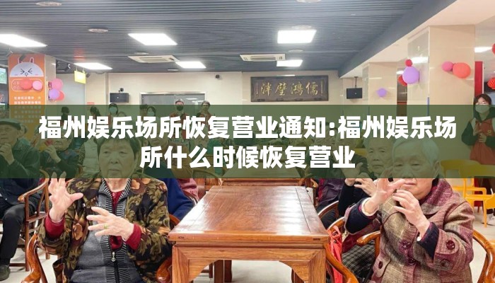 福州娱乐场所恢复营业通知:福州娱乐场所什么时候恢复营业
