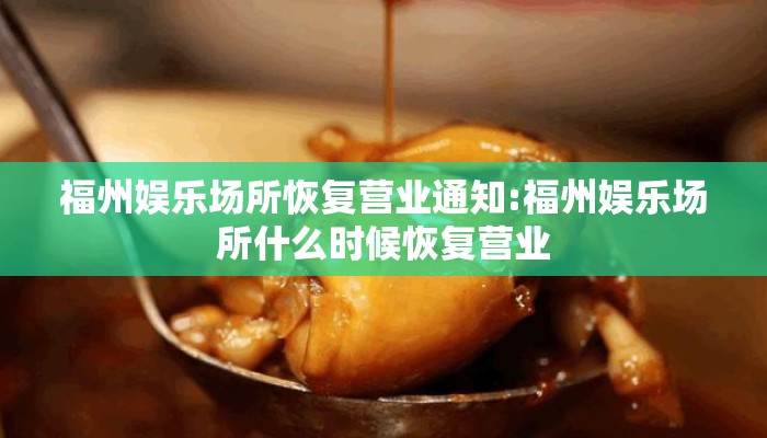 福州娱乐场所恢复营业通知:福州娱乐场所什么时候恢复营业 福州娱乐场所恢复营业通知:福州娱乐场所什么时候恢复营业