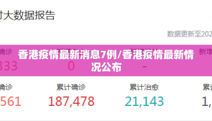 香港疫情最新消息7例/香港疫情最新情况公布