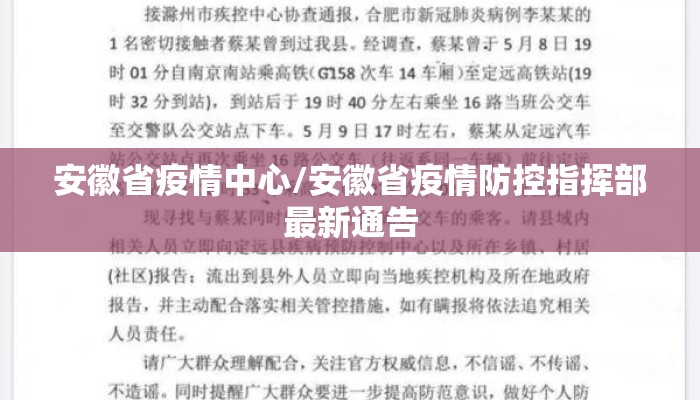 安徽省疫情中心/安徽省疫情防控指挥部最新通告 安徽省疫情中心/安徽省疫情防控指挥部最新通告