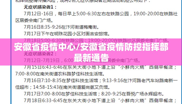 安徽省疫情中心/安徽省疫情防控指挥部最新通告