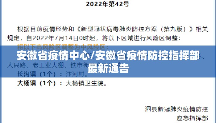 安徽省疫情中心/安徽省疫情防控指挥部最新通告 安徽省疫情中心/安徽省疫情防控指挥部最新通告