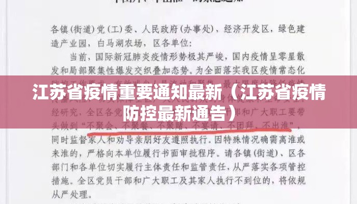 江苏省疫情重要通知最新（江苏省疫情防控最新通告）