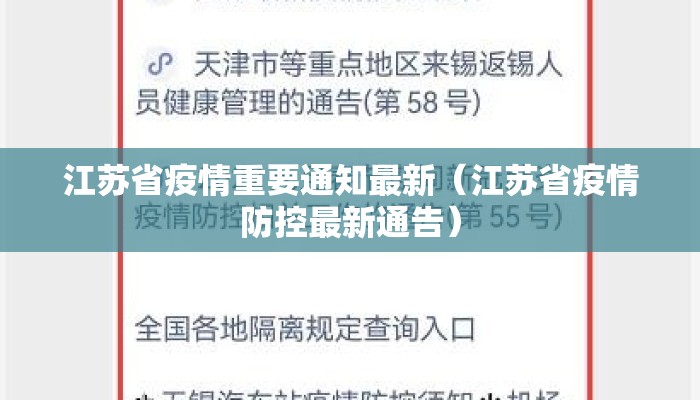 江苏省疫情重要通知最新(江苏省疫情防控最新通告) 江苏省疫情重要通知最新(江苏省疫情防控最新通告)