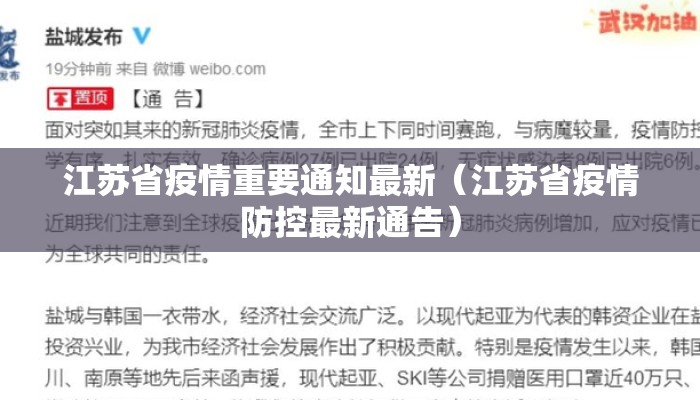 江苏省疫情重要通知最新(江苏省疫情防控最新通告) 江苏省疫情重要通知最新(江苏省疫情防控最新通告)