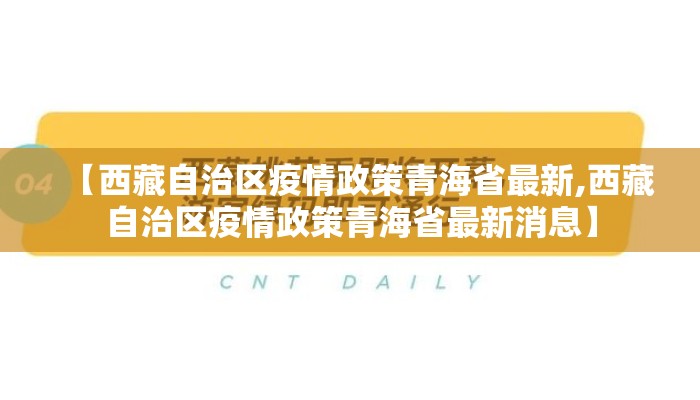 【西藏自治区疫情政策青海省最新,西藏自治区疫情政策青海省最新消息】 【西藏自治区疫情政策青海省最新,西藏自治区疫情政策青海省最新消息】