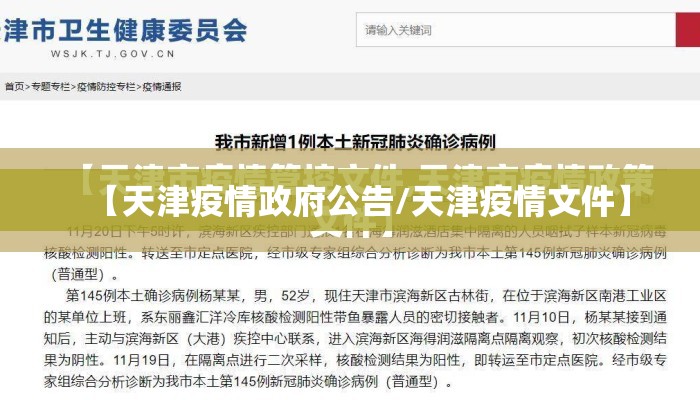 【天津疫情政府公告/天津疫情文件】
