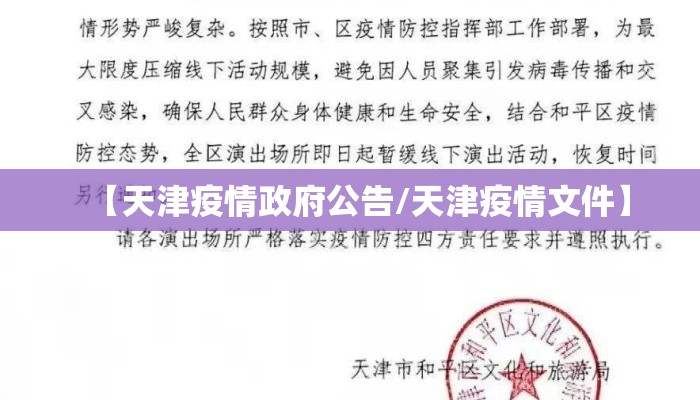【天津疫情政府公告/天津疫情文件】 【天津疫情政府公告/天津疫情文件】