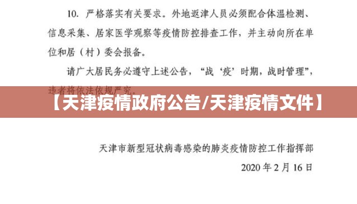 【天津疫情政府公告/天津疫情文件】 【天津疫情政府公告/天津疫情文件】