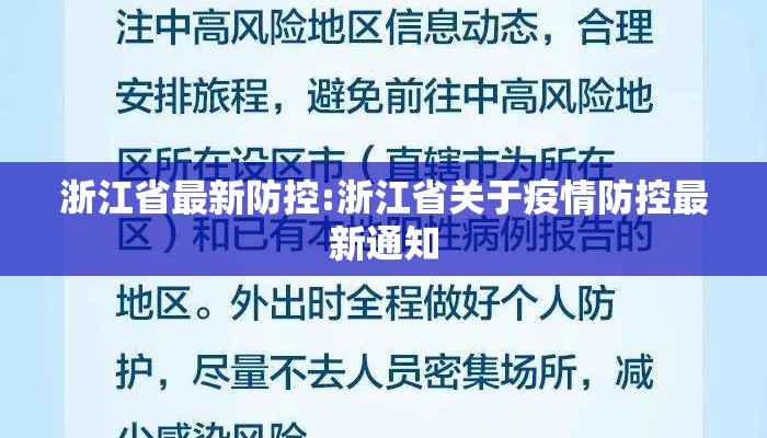 浙江省最新防控:浙江省关于疫情防控最新通知 浙江省最新防控:浙江省关于疫情防控最新通知