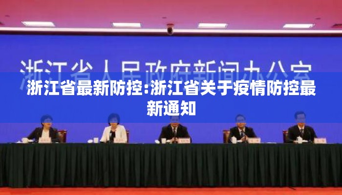 浙江省最新防控:浙江省关于疫情防控最新通知