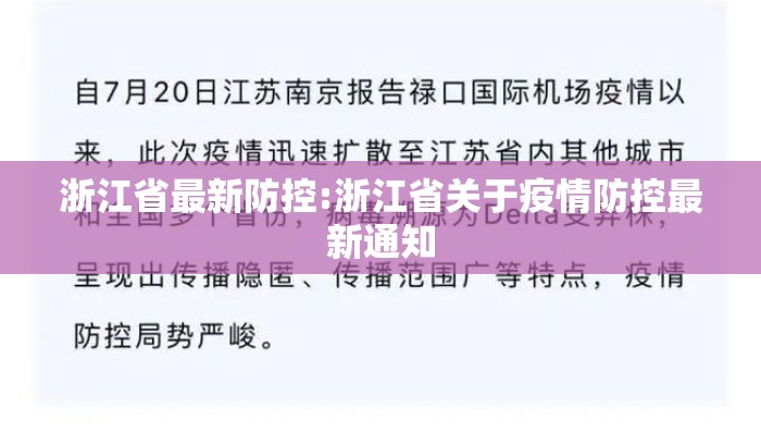 浙江省最新防控:浙江省关于疫情防控最新通知 浙江省最新防控:浙江省关于疫情防控最新通知