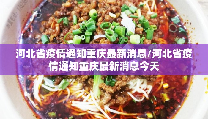 河北省疫情通知重庆最新消息/河北省疫情通知重庆最新消息今天