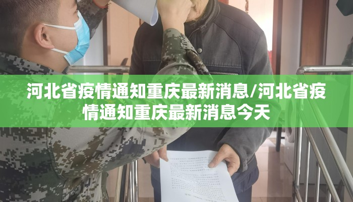 河北省疫情通知重庆最新消息/河北省疫情通知重庆最新消息今天 河北省疫情通知重庆最新消息/河北省疫情通知重庆最新消息今天