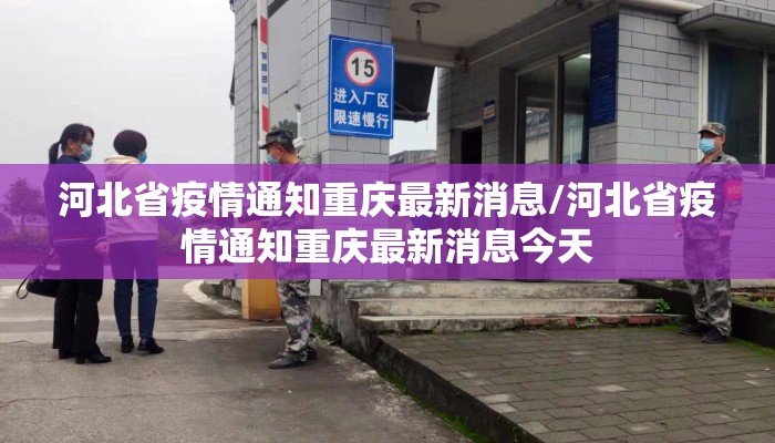 河北省疫情通知重庆最新消息/河北省疫情通知重庆最新消息今天 河北省疫情通知重庆最新消息/河北省疫情通知重庆最新消息今天