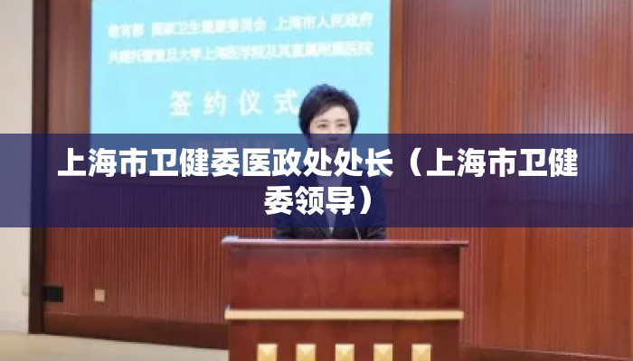 上海市卫健委医政处处长（上海市卫健委领导）
