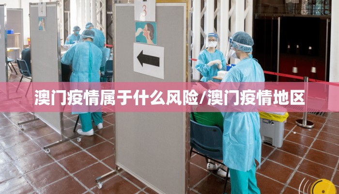 澳门疫情属于什么风险/澳门疫情地区 澳门疫情属于什么风险/澳门疫情地区