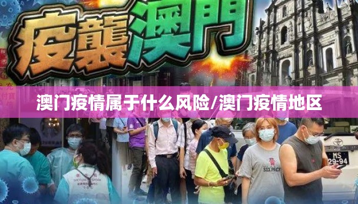 澳门疫情属于什么风险/澳门疫情地区 澳门疫情属于什么风险/澳门疫情地区