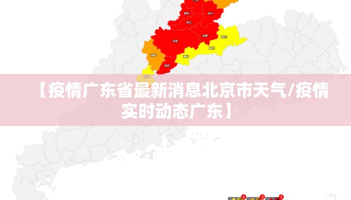 【疫情广东省最新消息北京市天气/疫情实时动态广东】