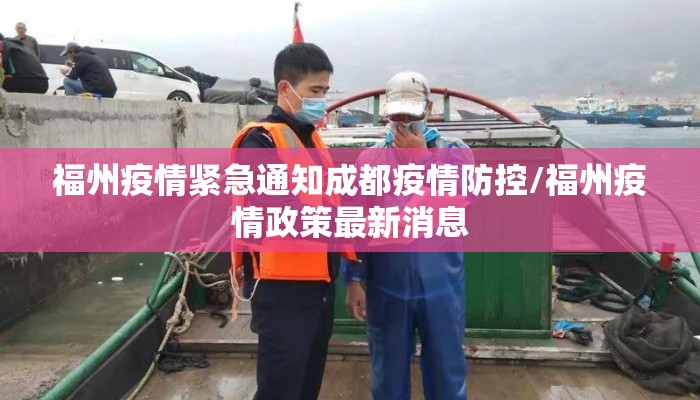 福州疫情紧急通知成都疫情防控/福州疫情政策最新消息