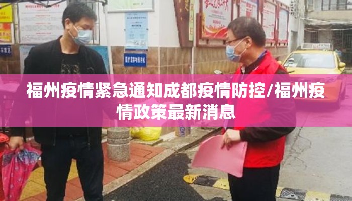福州疫情紧急通知成都疫情防控/福州疫情政策最新消息 福州疫情紧急通知成都疫情防控/福州疫情政策最新消息