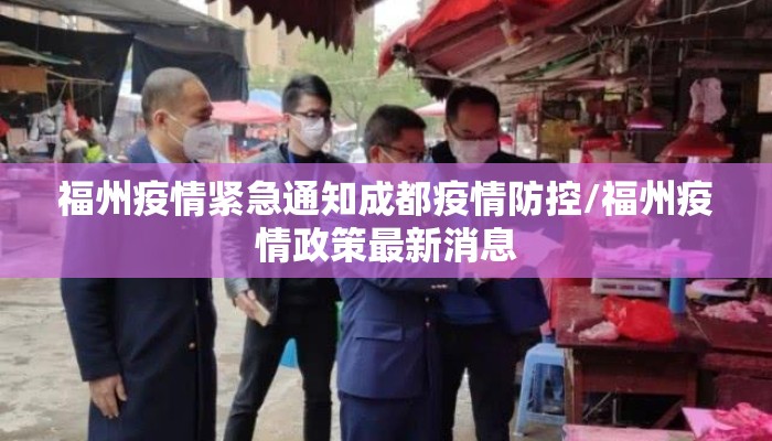 福州疫情紧急通知成都疫情防控/福州疫情政策最新消息 福州疫情紧急通知成都疫情防控/福州疫情政策最新消息