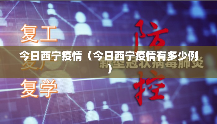 今日西宁疫情(今日西宁疫情有多少例) 今日西宁疫情(今日西宁疫情有多少例)