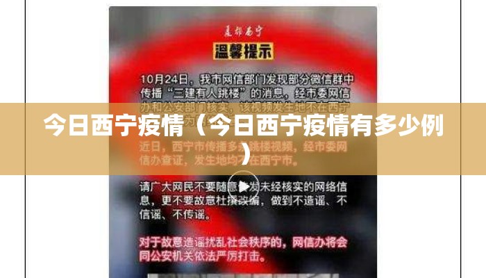 今日西宁疫情(今日西宁疫情有多少例) 今日西宁疫情(今日西宁疫情有多少例)