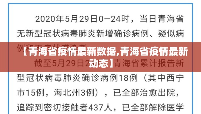 【青海省疫情最新数据,青海省疫情最新动态】