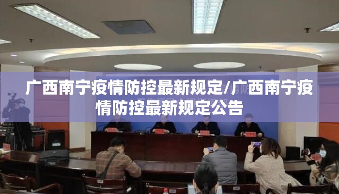 广西南宁疫情防控最新规定/广西南宁疫情防控最新规定公告 广西南宁疫情防控最新规定/广西南宁疫情防控最新规定公告