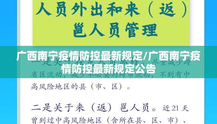 广西南宁疫情防控最新规定/广西南宁疫情防控最新规定公告