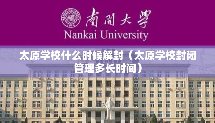 太原学校什么时候解封(太原学校封闭管理多长时间) 太原学校什么时候解封(太原学校封闭管理多长时间)