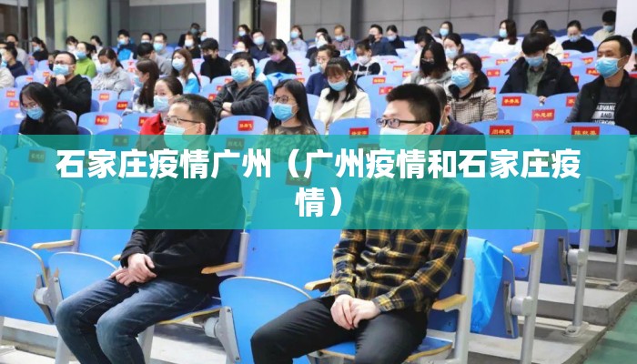 石家庄疫情广州（广州疫情和石家庄疫情）