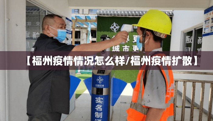 【福州疫情情况怎么样/福州疫情扩散】
