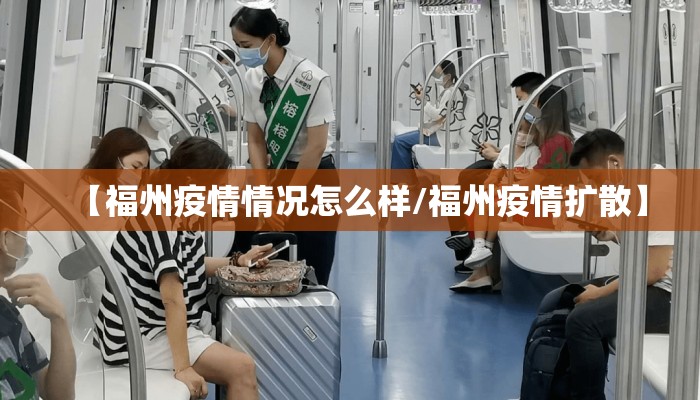 【福州疫情情况怎么样/福州疫情扩散】