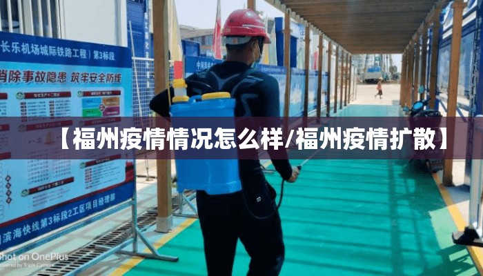 【福州疫情情况怎么样/福州疫情扩散】