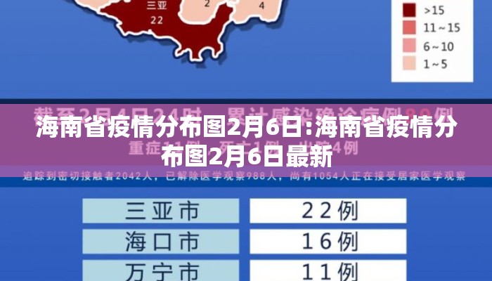 海南省疫情分布图2月6日:海南省疫情分布图2月6日最新