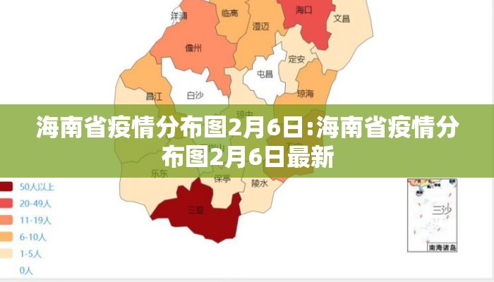 海南省疫情分布图2月6日:海南省疫情分布图2月6日最新 海南省疫情分布图2月6日:海南省疫情分布图2月6日最新